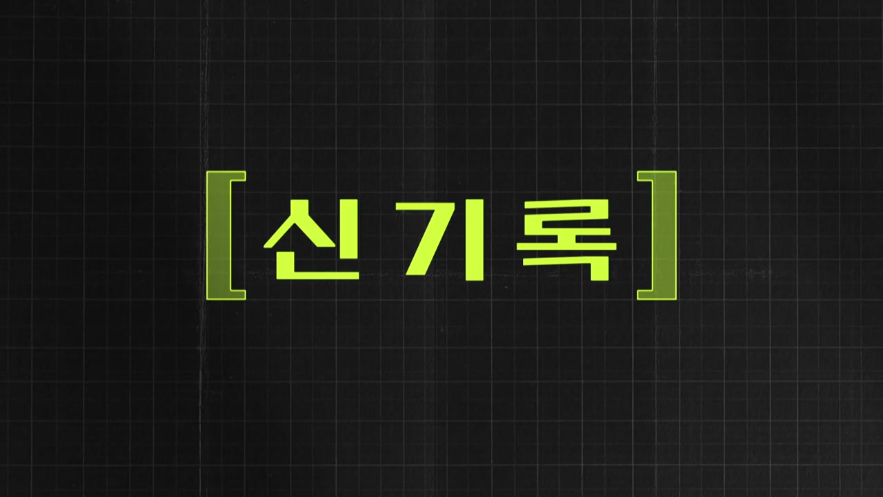 [키워드월드] '신기록' 기네스 세계 기록 70주년!
