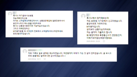 동시다발 소액결제…인접한 동네 KT 이용자 피해