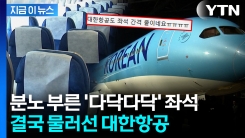 \'더 좁아지는\' 이코노미석 논란 커지자... 대한항공 \'원점 재검토\' [지금이뉴스]