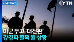 중국도 러시아도 아니다...미 국방전략 대격변 예고 [지금이뉴스]