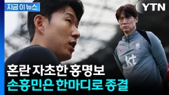 홍명보 입에서 시작된 \'주장 교체설\'...논란에 입 연 손흥민 [지금이뉴스] 