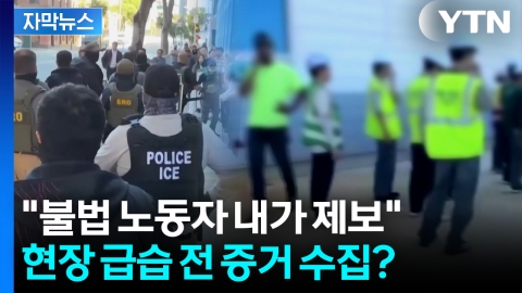 [자막뉴스] 한국 기업 단속 전...미국 정부 "증거 입수"