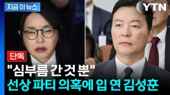 "술이 없는데 무슨 술파티"...선상 파티 의혹에 김성훈 반박 [지금이뉴스]