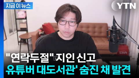 유튜버 대도서관, 자택에서 숨진 채 발견...지인이 신고 [지금이뉴스]
