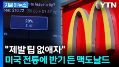 "No Tip!" 맥도날드의 깜짝 선언...숨은 속내 [지금이뉴스]