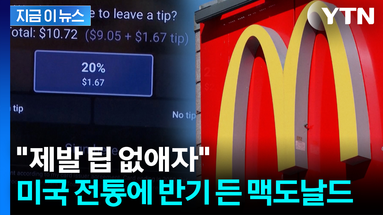 "No Tip!" 맥도날드의 깜짝 선언...숨은 속내 [지금이뉴스]