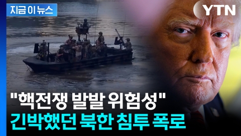 북한 침투한 美 최정예 부대 \'돌발상황\'…"몰랐다"는 트럼프에 반박 [지금이뉴스]