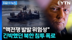 북한 침투한 美 최정예 부대 \'돌발상황\'..."몰랐다"는 트럼프에 반박 [지금이뉴스]