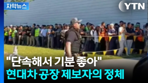 [자막뉴스] "현대차가 약속 안 지켜서 신고"...영장 속엔 '불법 고용·은닉 혐의'