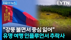 몽골서 한국 인플루언서 추락사..."화산 위서 사진 찍던 중 강풍" [지금이뉴스]