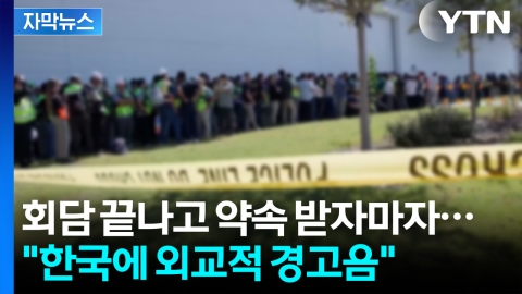 [자막뉴스] 장갑차까지 동원해 한국인 체포...예상 못한 일격
