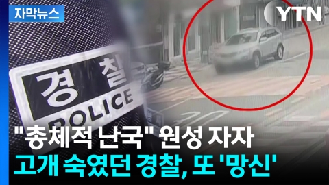 [자막뉴스] 경찰 믿을 수 있나...쇄신하겠다더니 또 '자멸의 길'