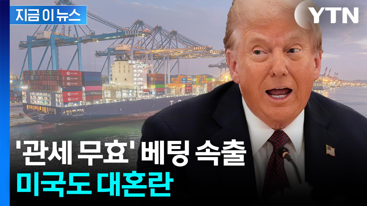 관세 돌려받을 수 있다고?...월가서 문의 속출 [지금이뉴스]