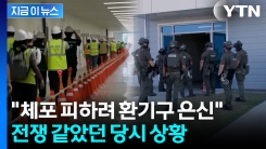 "미국 단속요원들, 전쟁처럼 급습"...근로자의 숨가쁜 증언 [지금이뉴스] 