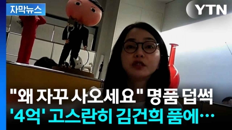 [자막뉴스] 김건희, 받아 챙긴 것만 '4억'인데...특검의 고심하는 최대 난제