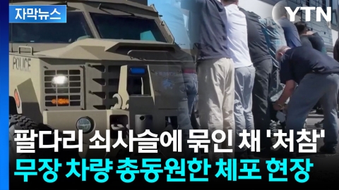 [자막뉴스] 장갑차에 헬기 총동원해 한국인 체포...해야 할 일 했다는 트럼프