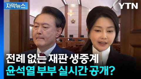 [자막뉴스] 애시당초 촬영 자체가 어려운 재판장...'내란 특검'은 다르다?