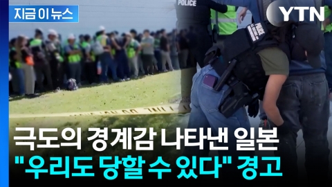 한국인 무더기 체포되자…"설마 다음은 우리?" 日 극도의 불안 [지금이뉴스]