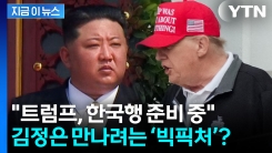 “트럼프, 한국행 준비 돌입"...김정은·시진핑 회동 시나리오 본격화 [지금이뉴스]
