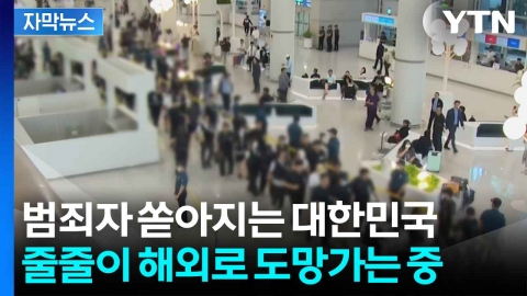 [자막뉴스] 한국서 범죄 후 해외로 줄행랑...호송 위해 전세기까지 '역대급'