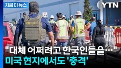"트럼프 2기 중 가장 큰 단속" 외신들도 경악한 한국인 체포 작전 [지금이뉴스]