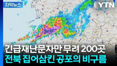 [자막뉴스] 200년 만의 폭우에 기상청도 놀랐다...군산 주민들 '공포의 밤'