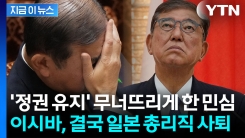이시바, 일본 총리직 사퇴...자민당 내부 여론에 굴복 [지금이뉴스]