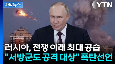 [자막뉴스] 우크라 수도 한복판 직격...러시아, 전쟁 후 최대 폭격 감행