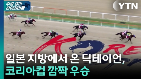 [주간 경마] 일본 지방에서 온 딕테이언, 코리아컵 깜짝 우승