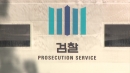 '정권마다 논란' 검찰청...1년 뒤 역사 속으로