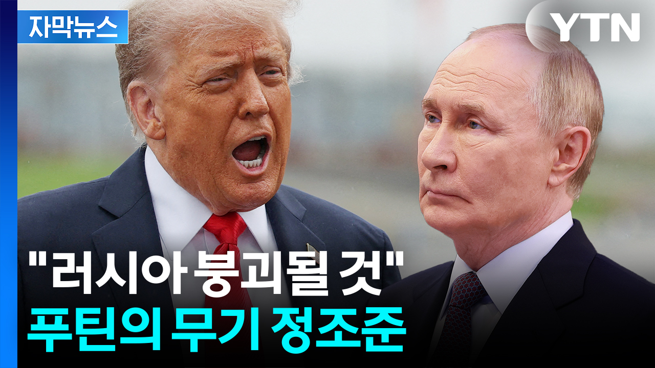 [자막뉴스] "푸틴은 살인자" 절규...트럼프, '러시아 돈줄'에 폭격 준비
