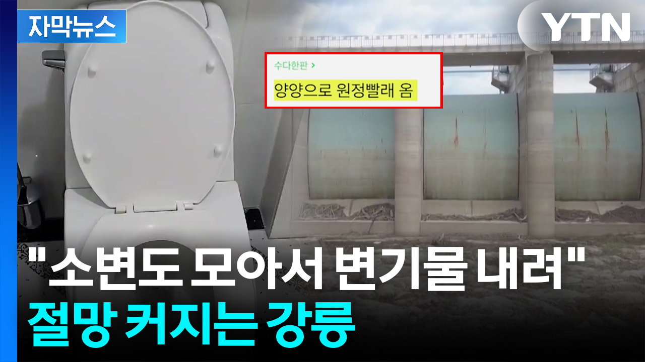 [자막뉴스] "빨래하러 양양 갑니다"...기본 생활까지 위협받는 강릉 '곡소리'