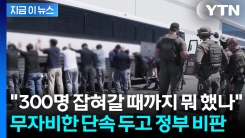 \'터질 게 터졌다\'...인정사정 없는 美 단속에 "방치된 비자 문제 탓도" [굿모닝경제]