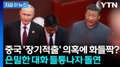 켜져 있던 마이크에 퍼져나간 푸틴-시진핑 대화...돌연 삭제 [지금이뉴스]