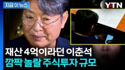 어디서 이런 돈이?...경찰, 이춘석 자금출처 추적 [지금이뉴스] 