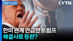 "미국으로 불러들일 것"...트럼프, 현대차 공장 문제 콕 집어 언급 [지금이뉴스]