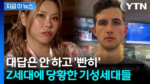 "대답 없이 쳐다만 보더라"…\'젠지 스테어\' 현상에 엇갈리는 반응 [지금이뉴스]