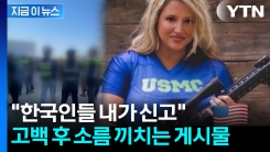 "시달리고 있다"...한국인 신고했다는 정치인이 올린 사진 [지금이뉴스] 