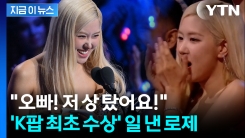 케데헌 이어 또 대형 경사...로제 \'APT\'로 美 4대 시상식서 \'수상\' [지금이뉴스]