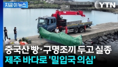 "수상한 보트가 있어요"...신고에 가보니 배만 남고 사람은 실종 [지금이뉴스] 