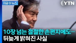 성폭력 피해자 측 "조국에 10쪽 손편지 보냈지만..." [지금이뉴스] 