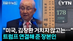 특검, 김장환 목사 소환 재통보...‘트럼프 인맥’ 이력 재조명 [지금이뉴스]