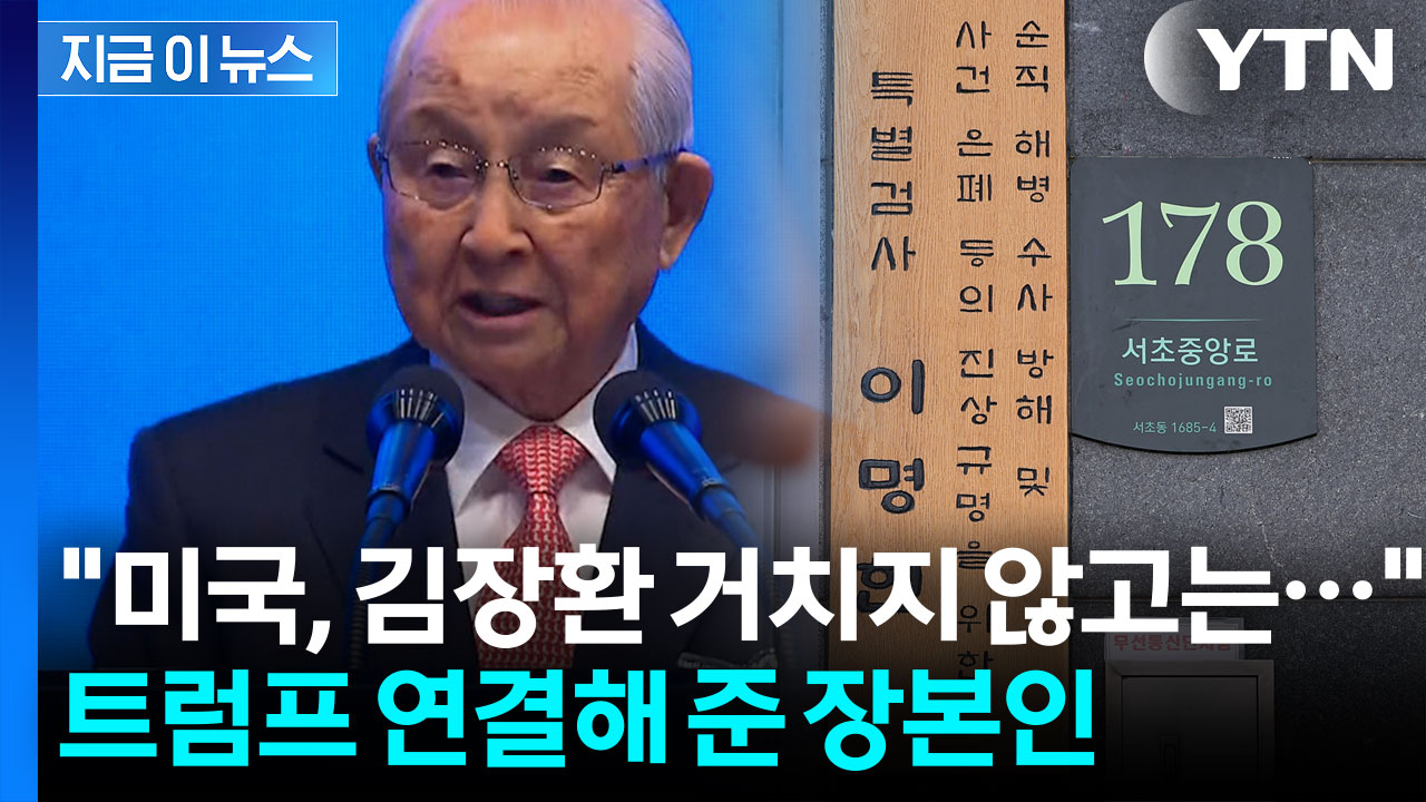 특검, 김장환 목사 소환 재통보...‘트럼프 인맥’ 이력 재조명 [지금이뉴스]