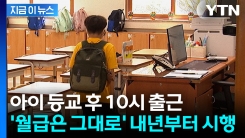 임금 삭감 없이 근로 단축?...\'육아기 10시 출근제\' 내년 시행 [지금이뉴스]