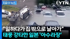 "죽는 줄 알았다" 차량 전복되고 지붕 날아가고...태풍에 日 \'쑥대밭\' [지금이뉴스]
