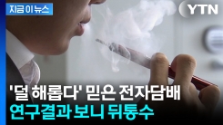 담배회사 마케팅과 달랐다...\'더 나은 대안\' 전자담배의 배신 [지금이뉴스] 