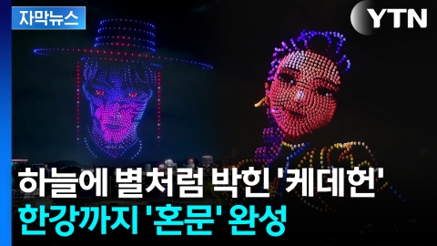 [자막뉴스] 한강 하늘 보니 깜짝...'헌트릭스'·'사자보이즈' 등장