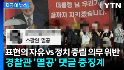 윤석열 지지단체 게시글에 \'멸공\'...경찰관 댓글 갑론을박 [지금이뉴스]
