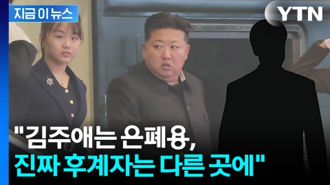 김정은 만난 박지원 "김정은의 진짜 후계자는 아들, 은폐하려 김주애 띄워" [지금이뉴스]