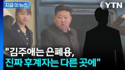 김정은 만난 박지원 "김정은의 진짜 후계자는 아들, 은폐하려 김주애 띄워" [지금이뉴스]